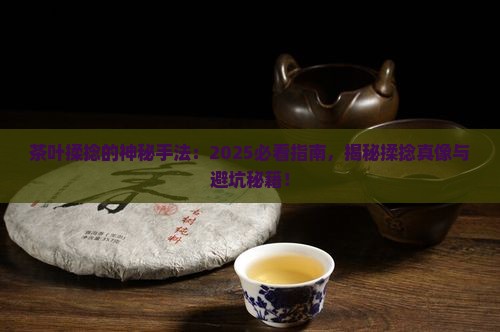 茶叶揉捻的手法