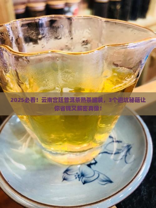 云南宫廷普洱茶熟茶罐装