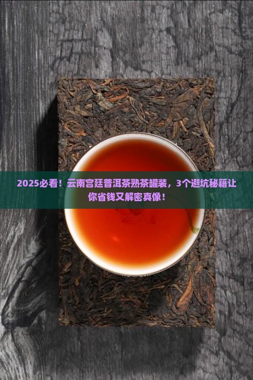 云南宫廷普洱茶熟茶罐装