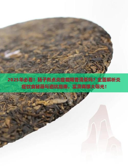 肠子有点炎症能喝普洱茶吗