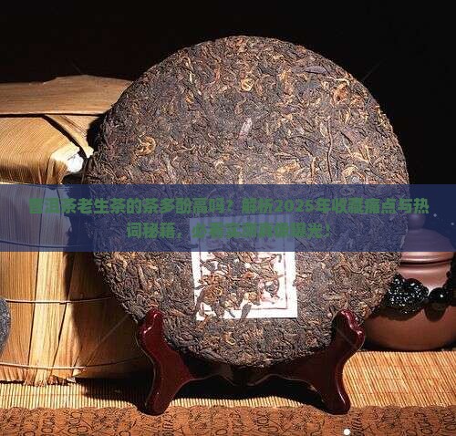 普洱茶老生茶的茶多酚高吗 普洱茶老生茶的茶多酚高吗