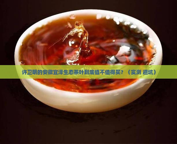 安徽宜泽生态茶叶许卫明 安徽宜泽生态茶叶许卫明