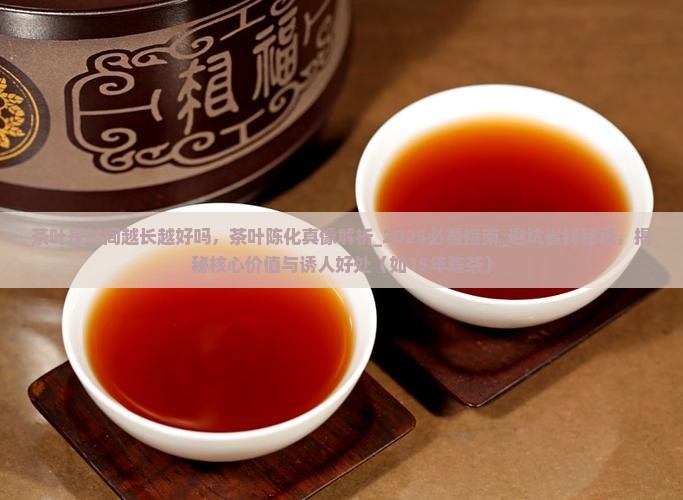 茶叶是时间越长越好吗