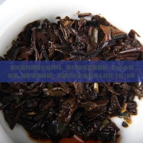 茶叶是时间越长越好吗
