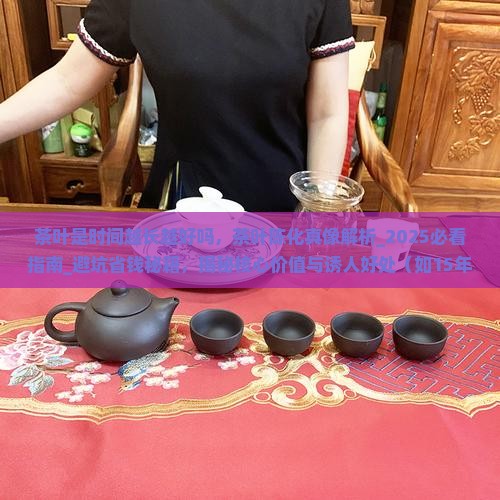 茶叶是时间越长越好吗