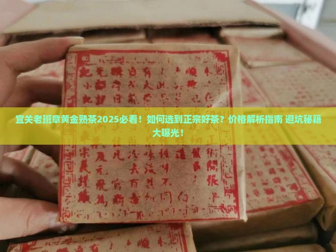 宜关老班章黄金熟茶