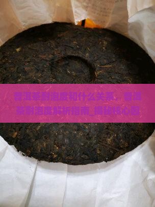 普洱茶耐泡度和什么关系