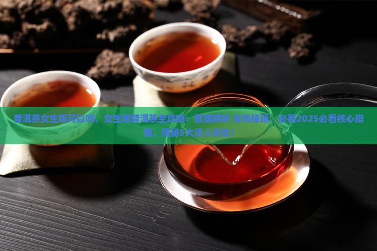 普洱茶女生喝可以吗