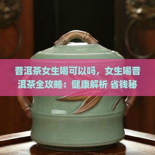 普洱茶女生喝可以吗