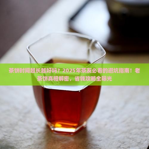茶饼时间越长越好吗