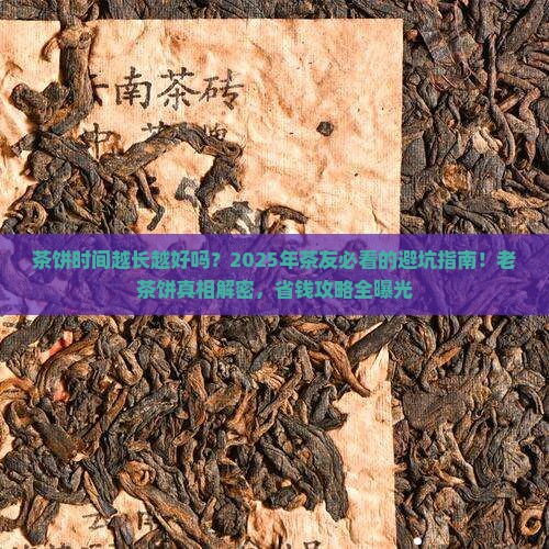 茶饼时间越长越好吗
