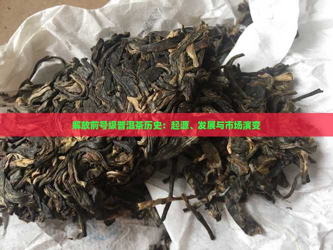 解放前号级普洱茶历史