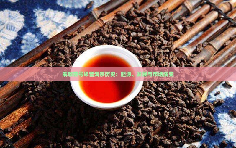 解放前号级普洱茶历史