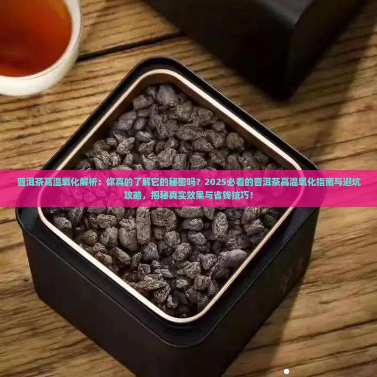 普洱茶高温氧化