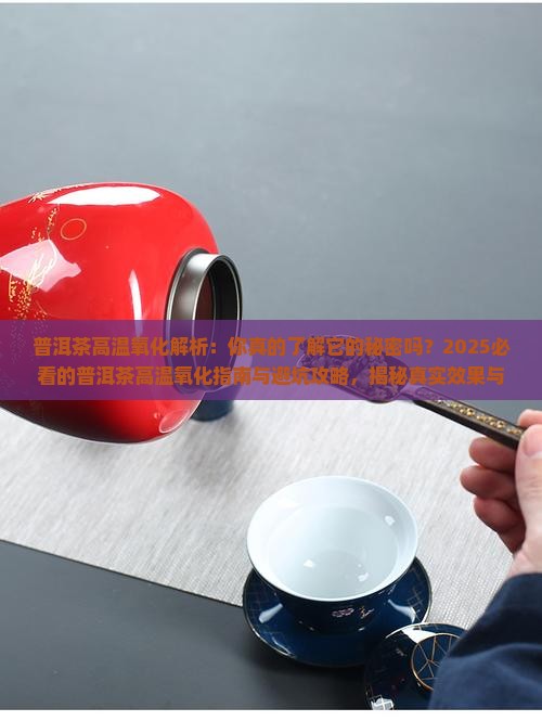普洱茶高温氧化