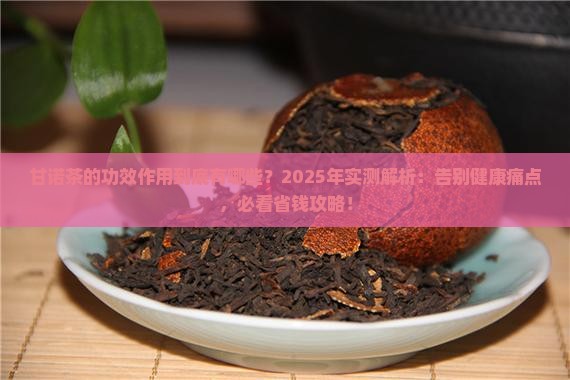 甘诺茶的功效作用