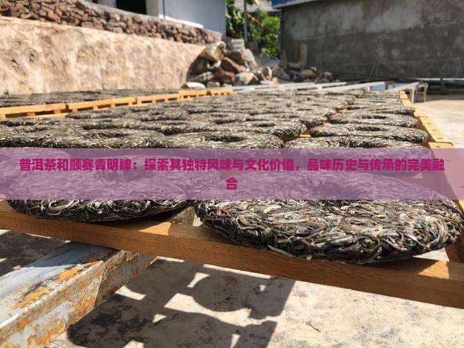 普洱茶和顺赛青明牌