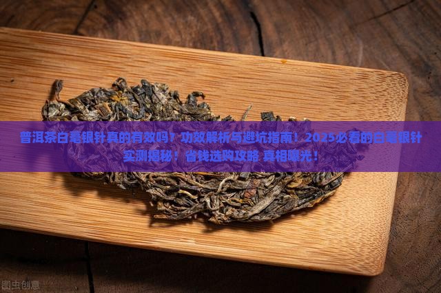 普洱茶白毫银针的功效