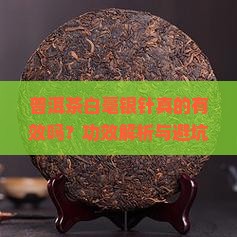 普洱茶白毫银针的功效