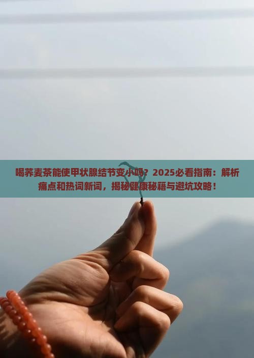 喝荞麦茶能使甲状腺结节变小吗