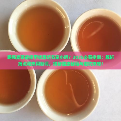 喝荞麦茶能使甲状腺结节变小吗