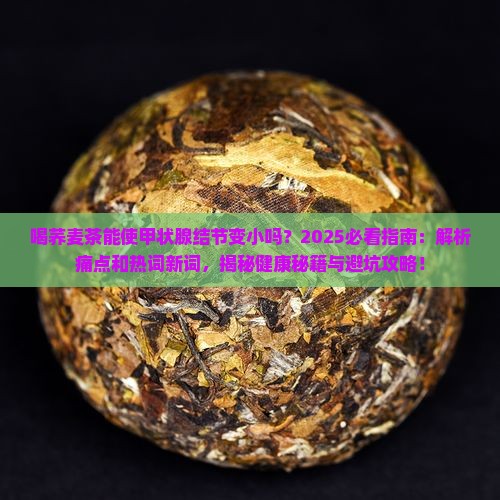 喝荞麦茶能使甲状腺结节变小吗