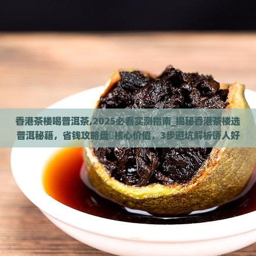 香港茶楼喝普洱茶