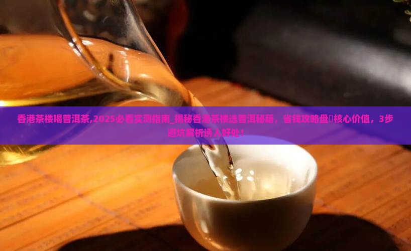 香港茶楼喝普洱茶