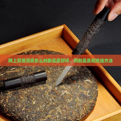 网上买普洱茶怎么判断品质