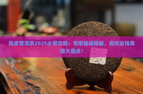 陈皮普洱茶专家建议