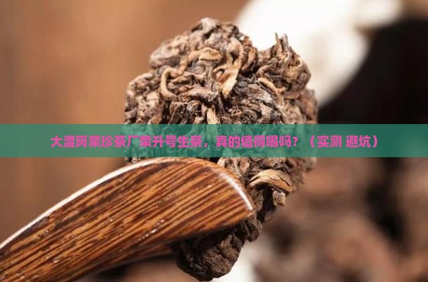 大渡岗荣珍茶厂荣升号生茶