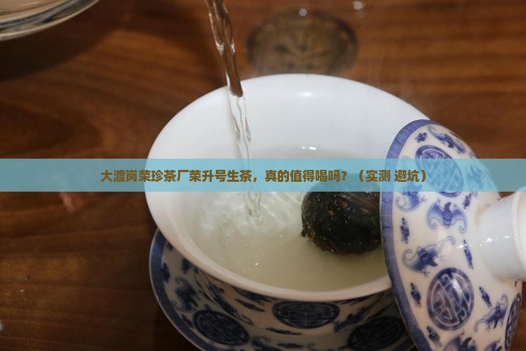 大渡岗荣珍茶厂荣升号生茶