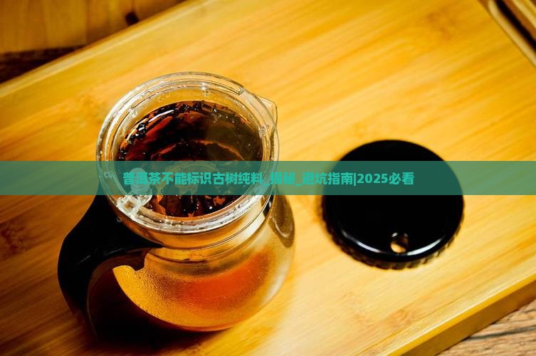 普洱茶不能标识古树纯料