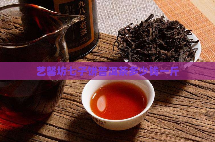 艺馨坊七子饼普洱茶多少钱