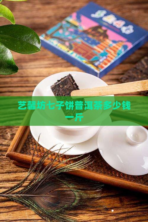 艺馨坊七子饼普洱茶多少钱