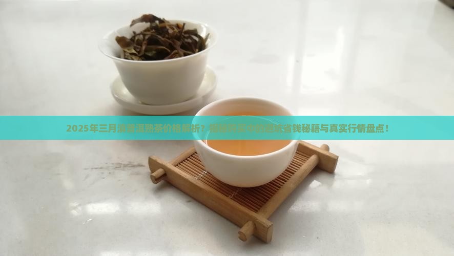 三月滇普洱熟茶价格
