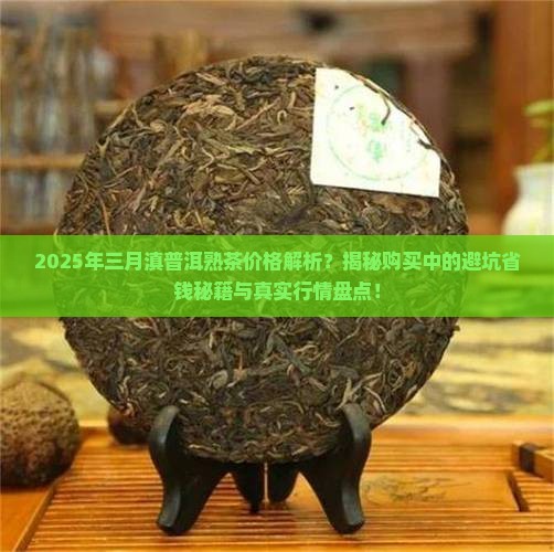 三月滇普洱熟茶价格