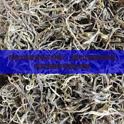 存放2年普洱茶不好喝