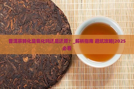 普洱茶转化是氧化吗还是还原