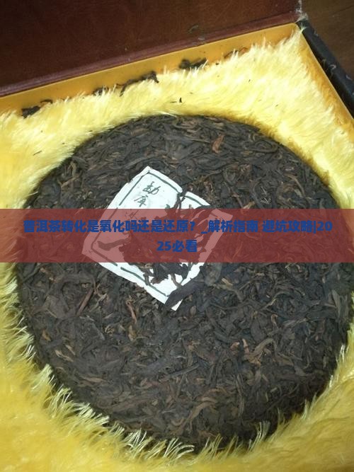 普洱茶转化是氧化吗还是还原