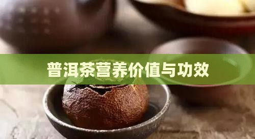 普洱茶营养价值与功效