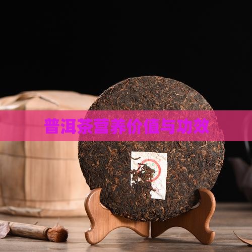 普洱茶营养价值与功效