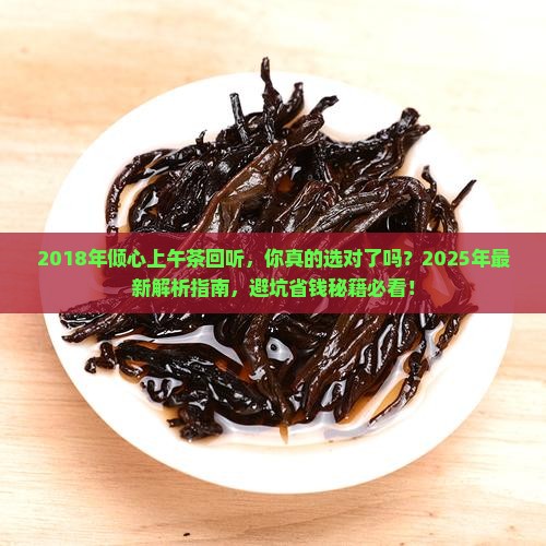2018年倾心上午茶回听