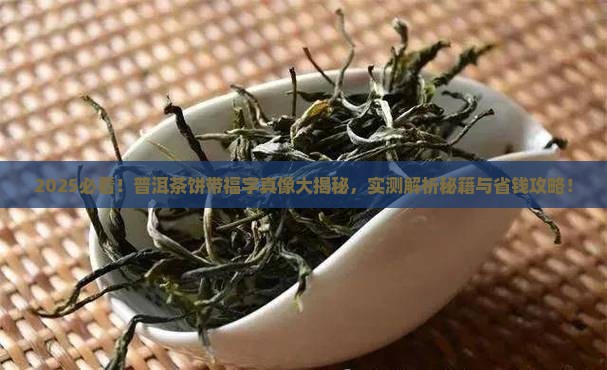 普洱茶饼带福字有几种