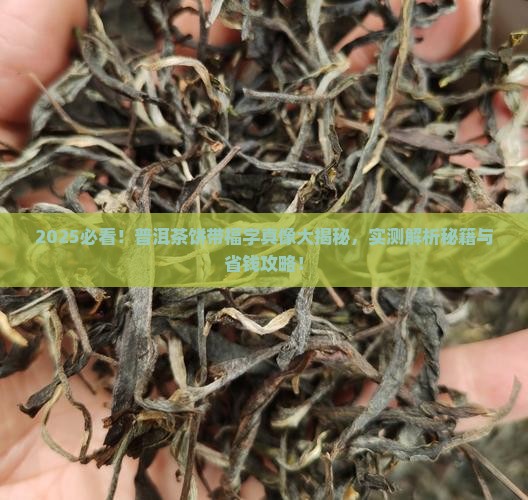 普洱茶饼带福字有几种