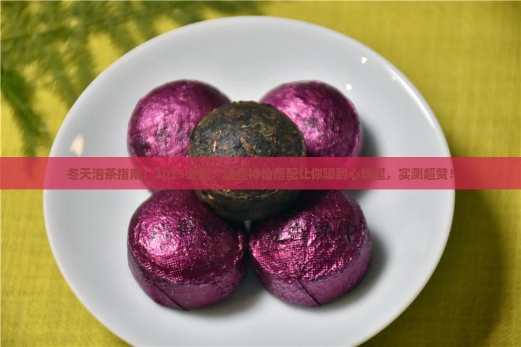 冬天适合用什么泡茶喝