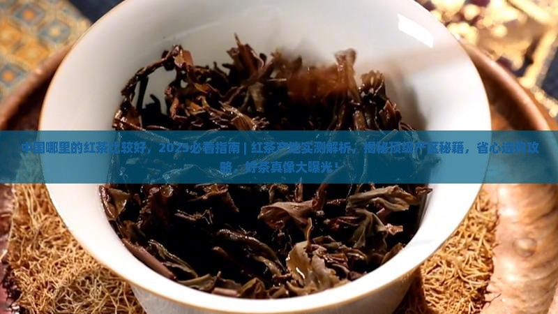 中国哪里的红茶比较好