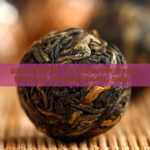 勐海金牙贡品普洱茶