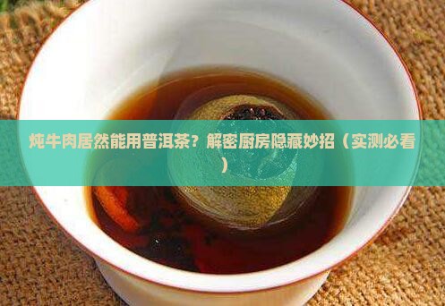 炖牛肉可以用普洱茶