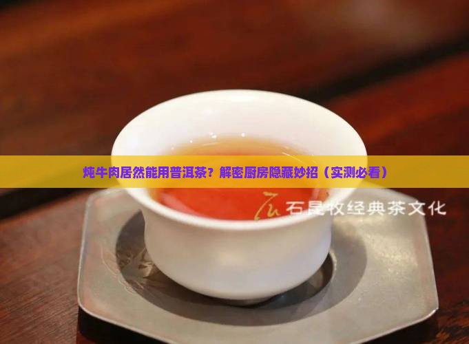 炖牛肉可以用普洱茶